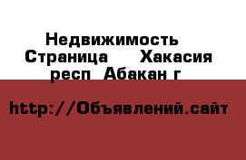  Недвижимость - Страница 2 . Хакасия респ.,Абакан г.